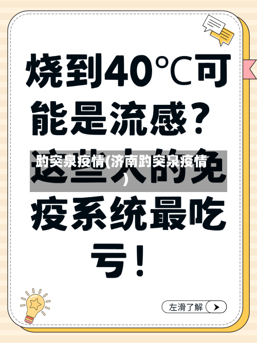 趵突泉疫情(济南趵突泉疫情)
