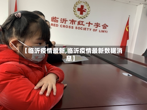【临沂疫情最新,临沂疫情最新数据消息】