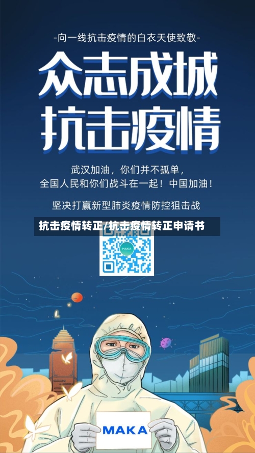 抗击疫情转正/抗击疫情转正申请书-第2张图片