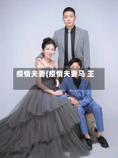 疫情夫妻(疫情夫妻马 王)