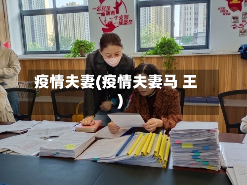 疫情夫妻(疫情夫妻马 王)-第2张图片