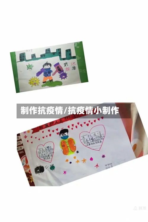 制作抗疫情/抗疫情小制作