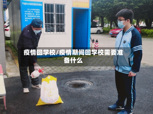 疫情回学校/疫情期间回学校需要准备什么