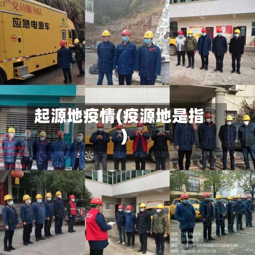 起源地疫情(疫源地是指)