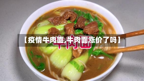 【疫情牛肉面,牛肉面涨价了吗】