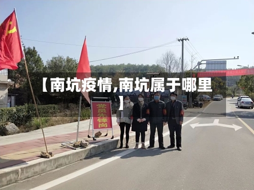 【南坑疫情,南坑属于哪里】-第3张图片