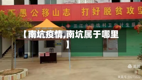 【南坑疫情,南坑属于哪里】