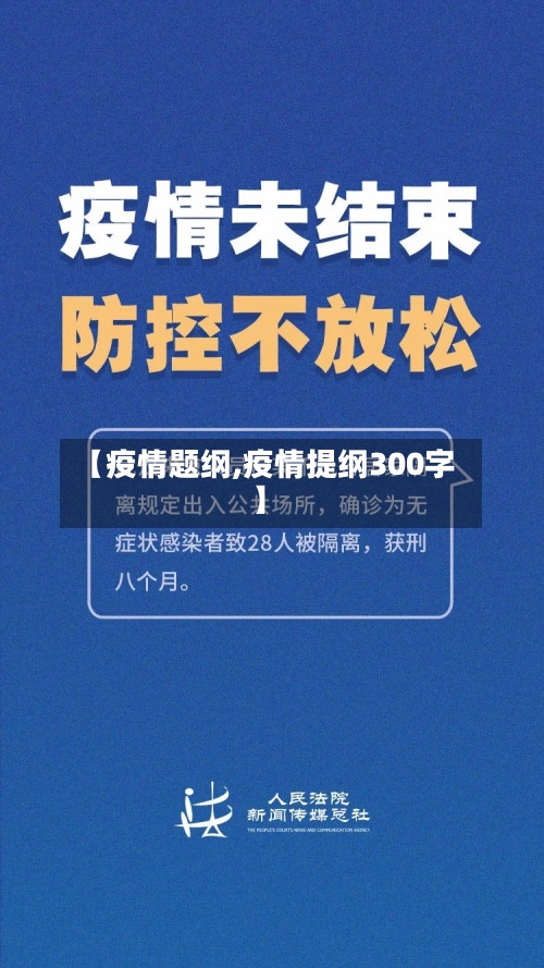 【疫情题纲,疫情提纲300字】
