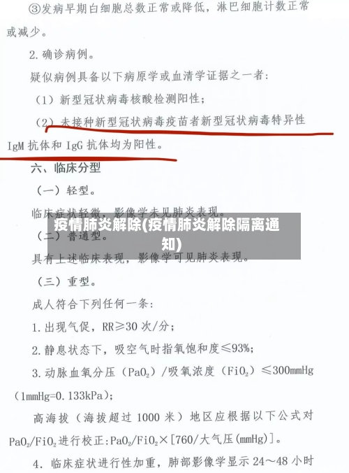 疫情肺炎解除(疫情肺炎解除隔离通知)