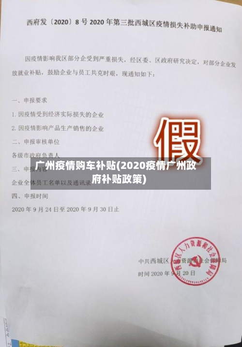 广州疫情购车补贴(2020疫情广州政府补贴政策)-第3张图片
