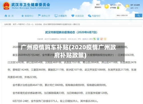 广州疫情购车补贴(2020疫情广州政府补贴政策)