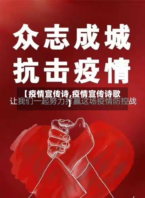 【疫情宣传诗,疫情宣传诗歌】