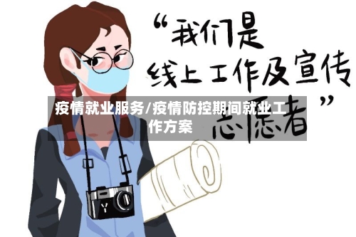 疫情就业服务/疫情防控期间就业工作方案