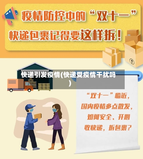 快递引发疫情(快递受疫情干扰吗)-第2张图片