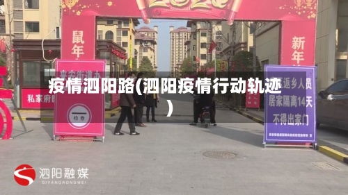 疫情泗阳路(泗阳疫情行动轨迹)