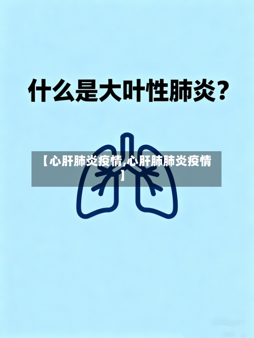 【心肝肺炎疫情,心肝肺肺炎疫情】-第3张图片