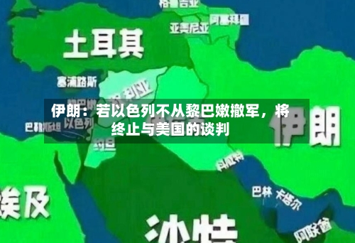 伊朗：若以色列不从黎巴嫩撤军，将终止与美国的谈判