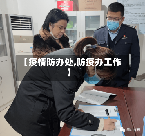 【疫情防办处,防疫办工作】-第2张图片