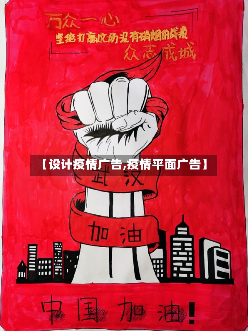 【设计疫情广告,疫情平面广告】