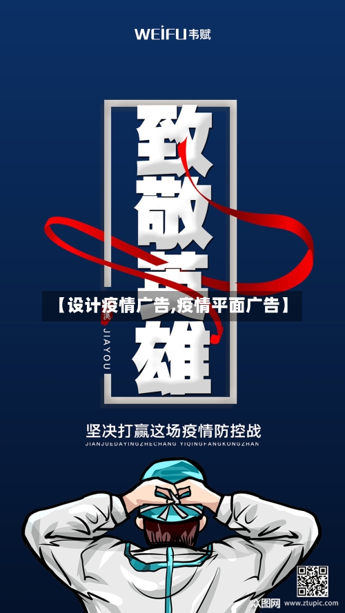 【设计疫情广告,疫情平面广告】-第2张图片