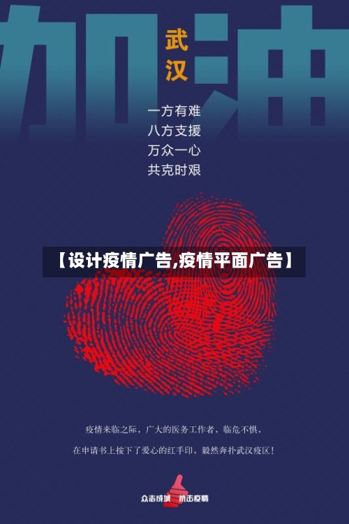 【设计疫情广告,疫情平面广告】-第3张图片