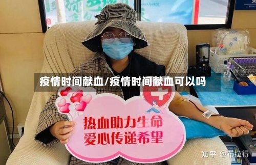 疫情时间献血/疫情时间献血可以吗