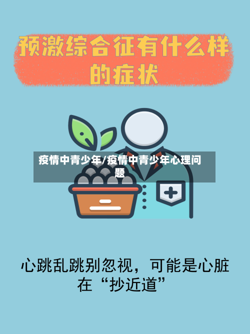 疫情中青少年/疫情中青少年心理问题