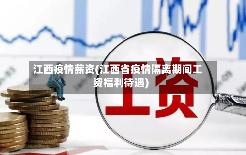 江西疫情薪资(江西省疫情隔离期间工资福利待遇)-第2张图片