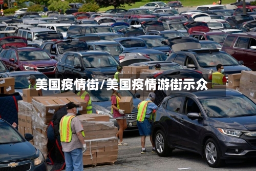 美国疫情街/美国疫情游街示众-第2张图片