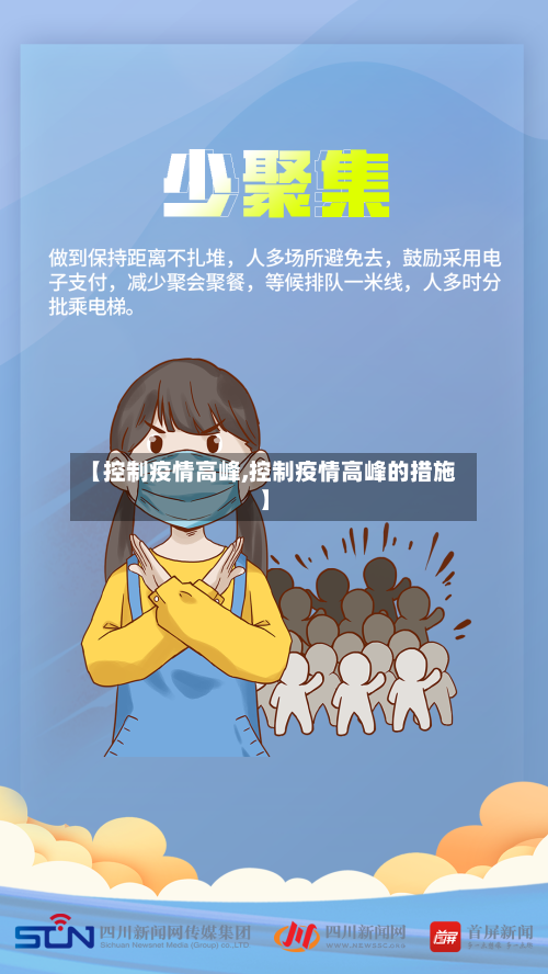 【控制疫情高峰,控制疫情高峰的措施】