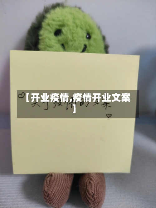 【开业疫情,疫情开业文案】-第2张图片