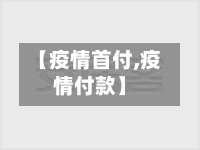 【疫情首付,疫情付款】