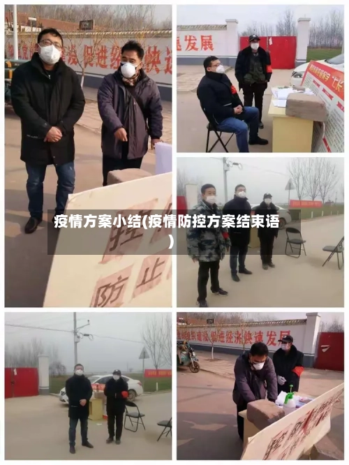疫情方案小结(疫情防控方案结束语)-第2张图片