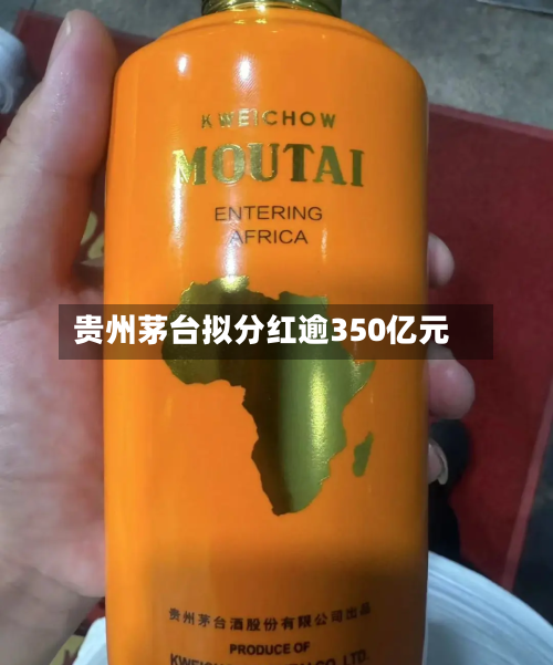 贵州茅台拟分红逾350亿元