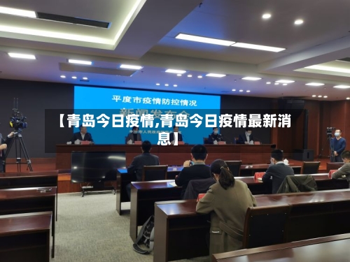 【青岛今日疫情,青岛今日疫情最新消息】-第2张图片
