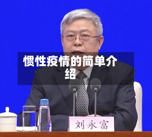 惯性疫情的简单介绍