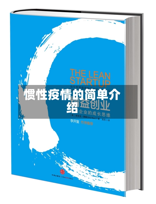 惯性疫情的简单介绍-第3张图片