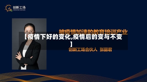 【疫情下好的变化,疫情后的变与不变】