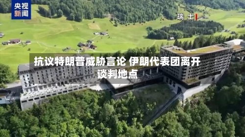 抗议特朗普威胁言论 伊朗代表团离开谈判地点