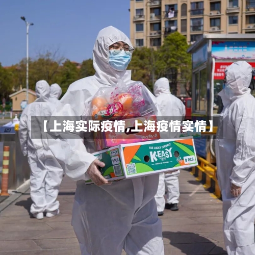 【上海实际疫情,上海疫情实情】