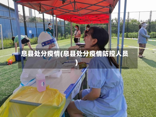 息县处分疫情(息县处分疫情防控人员)