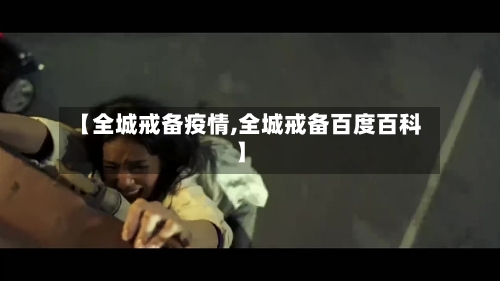 【全城戒备疫情,全城戒备百度百科】