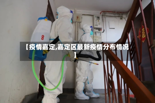 【疫情嘉定,嘉定区最新疫情分布情况】-第2张图片