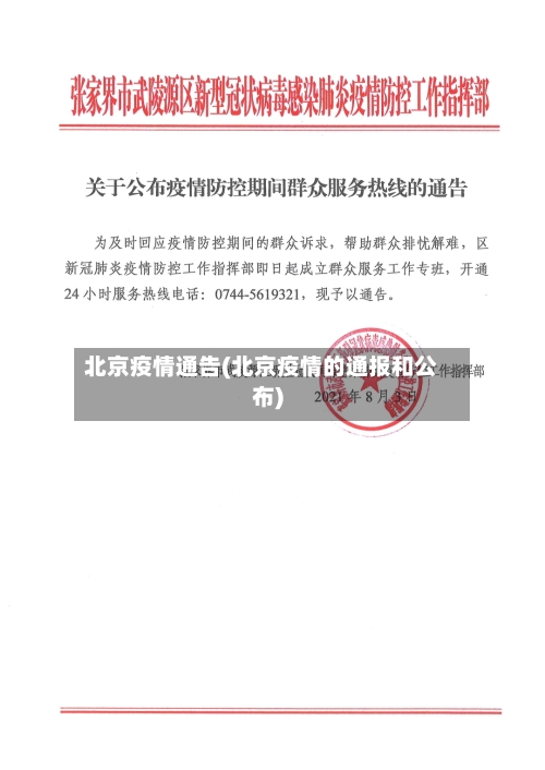 北京疫情通告(北京疫情的通报和公布)