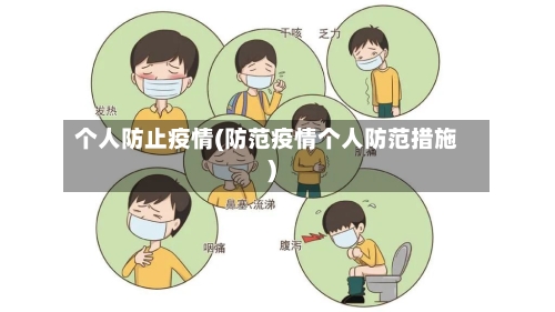 个人防止疫情(防范疫情个人防范措施)