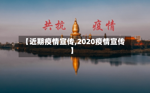 【近期疫情宣传,2020疫情宣传】-第2张图片