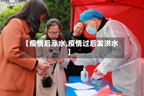 【疫情后涨水,疫情过后发洪水】