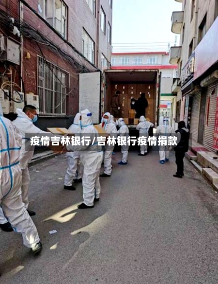 疫情吉林银行/吉林银行疫情捐款