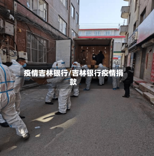 疫情吉林银行/吉林银行疫情捐款-第2张图片