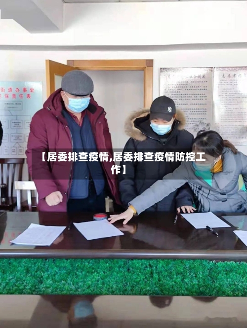 【居委排查疫情,居委排查疫情防控工作】